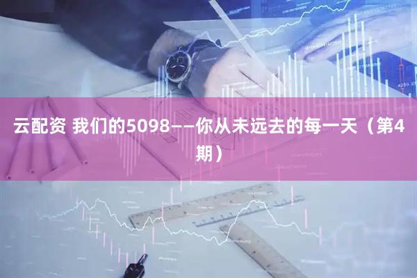 云配资 我们的5098——你从未远去的每一天（第4期）