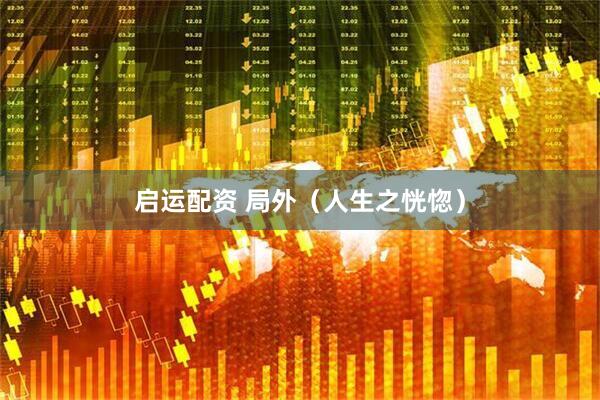 启运配资 局外（人生之恍惚）