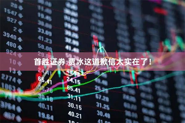 首胜证券 贾冰这道歉信太实在了！